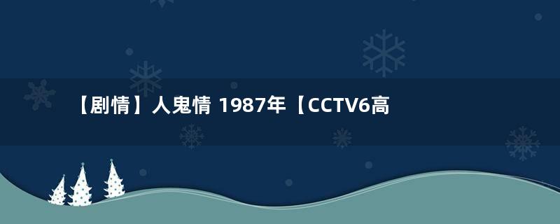 【剧情】人鬼情 1987年【CCTV6高清1080p】